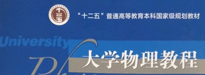 大学物理（二）-1课程封面