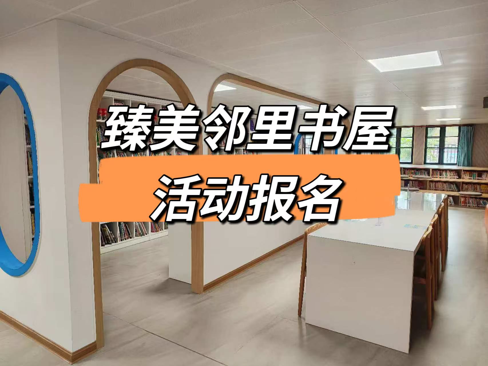 臻美邻里书屋举办第三期“故事妙妙屋-劳动节”