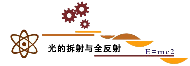 光的拆射与全反射.png