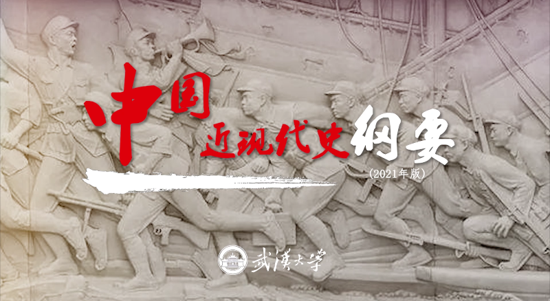 中国近现代史纲要（2023年春）课程封面