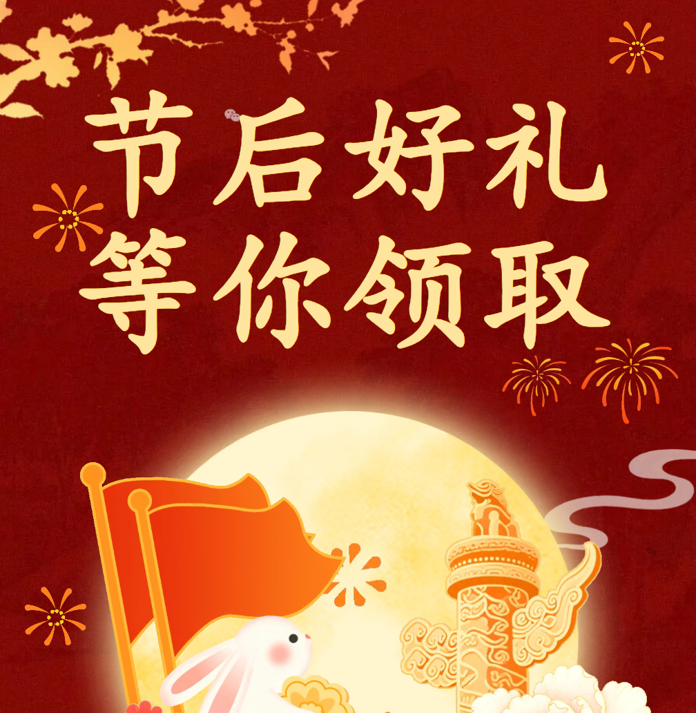 节后好礼，等你领取|双节线上趣味竞赛获奖名单公布！
