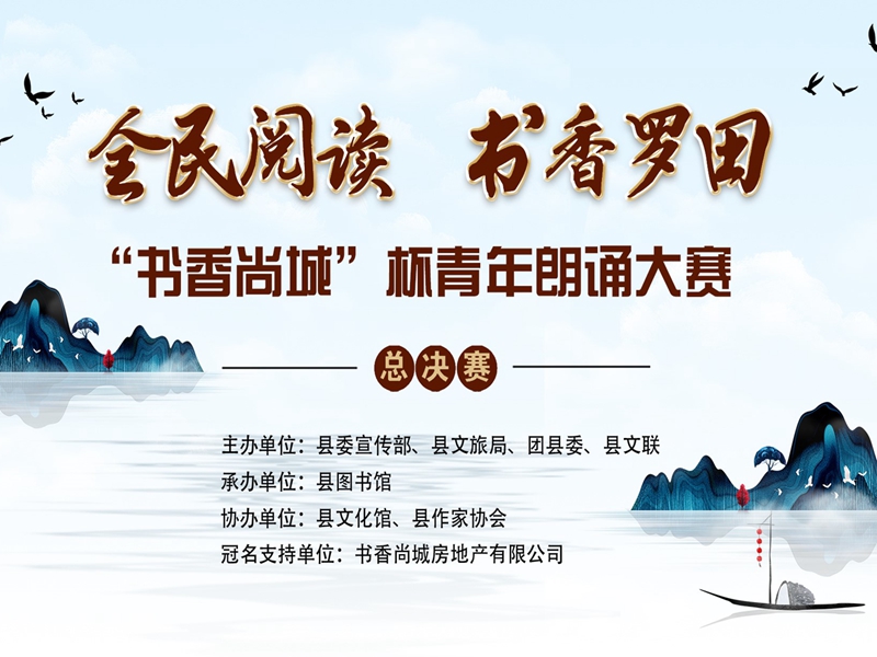 全民阅读，书香罗田 “书香尚城”杯青年朗诵大赛总决赛