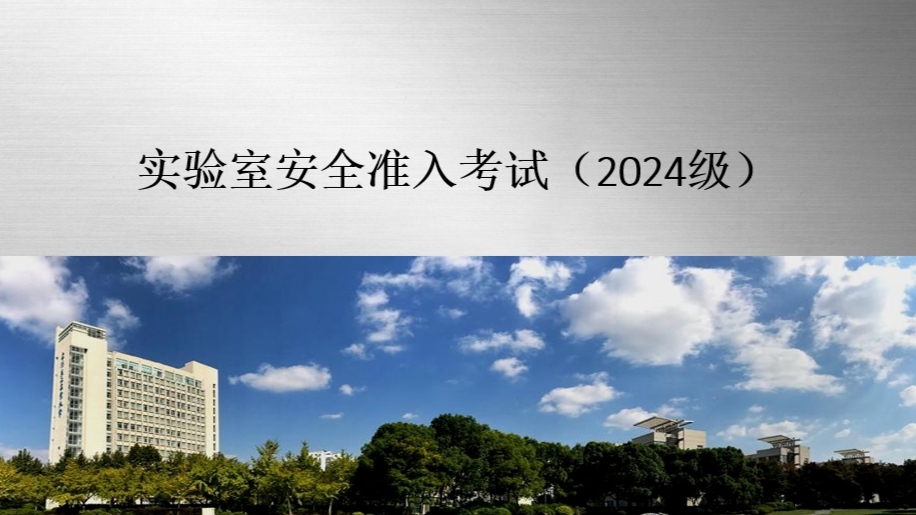 实验室安全准入教育（2024级）课程封面