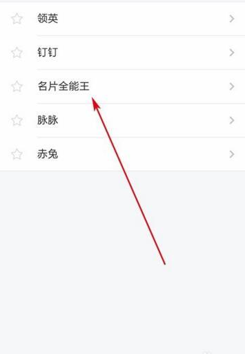 支付宝芝麻信用分绑定名片全能王的具体步骤 支付宝芝麻信用分绑定名片全能王的具体步骤