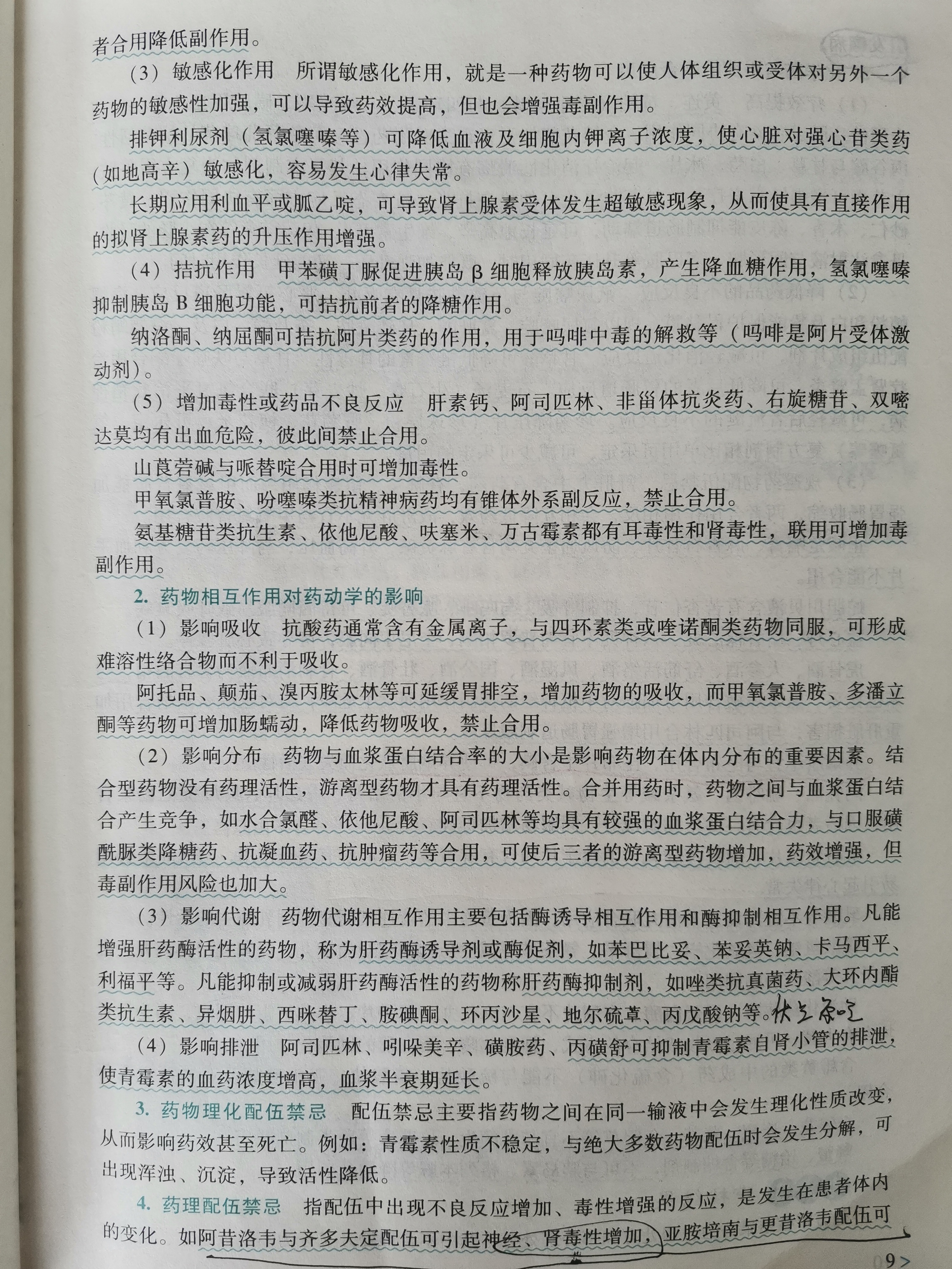 潜在临床意义的相互作用和配伍禁忌2.jpg