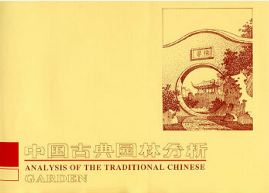 中国古典园林分析.png