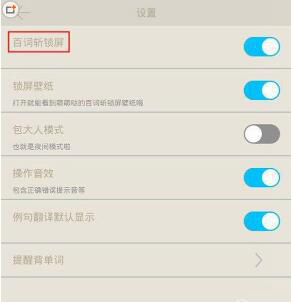利用百词斩APP设置锁屏的具体操作步骤 利用百词斩APP设置锁屏的具体操作步骤