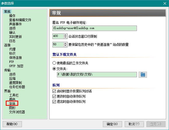 FlashFxp修改字体的具体操作教程 FlashFxp修改字体的具体操作教程