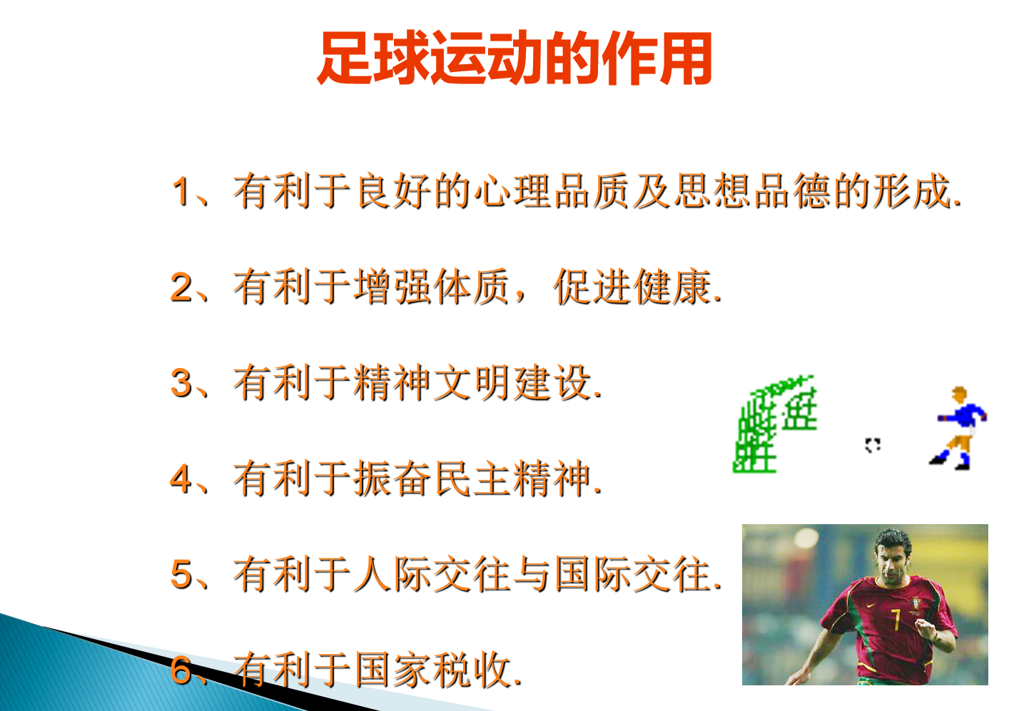 足球的作用.png
