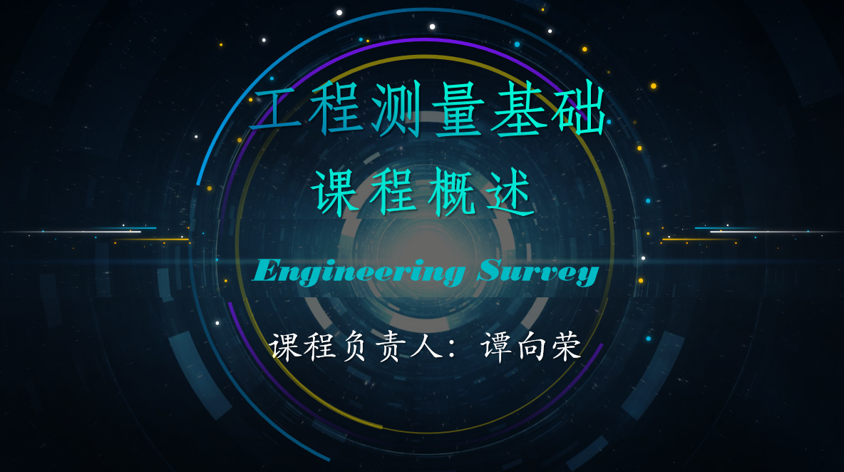 工程测量基础课程封面