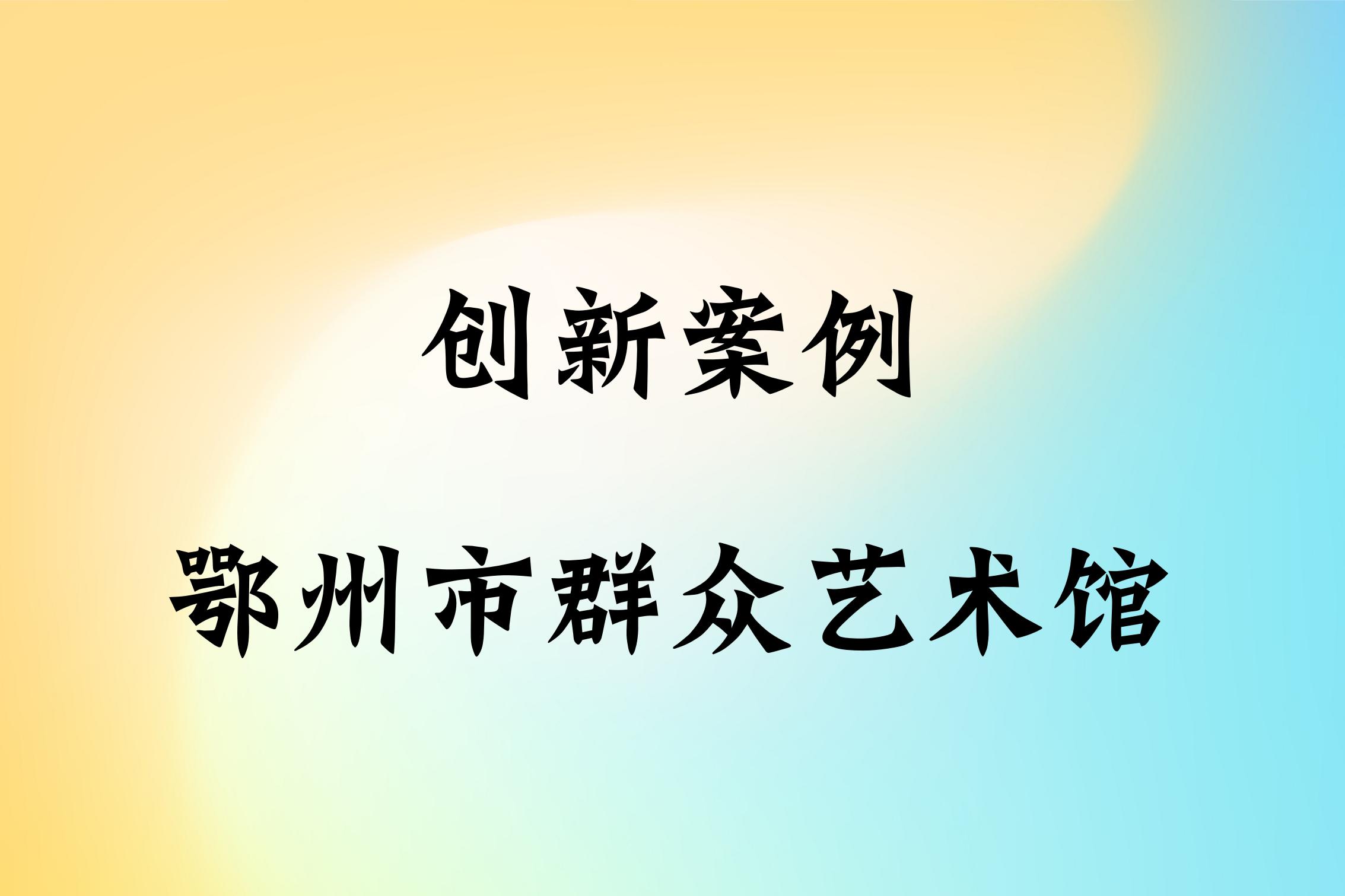 	2023—2024年度鄂州市群众艺术馆创新案例合集