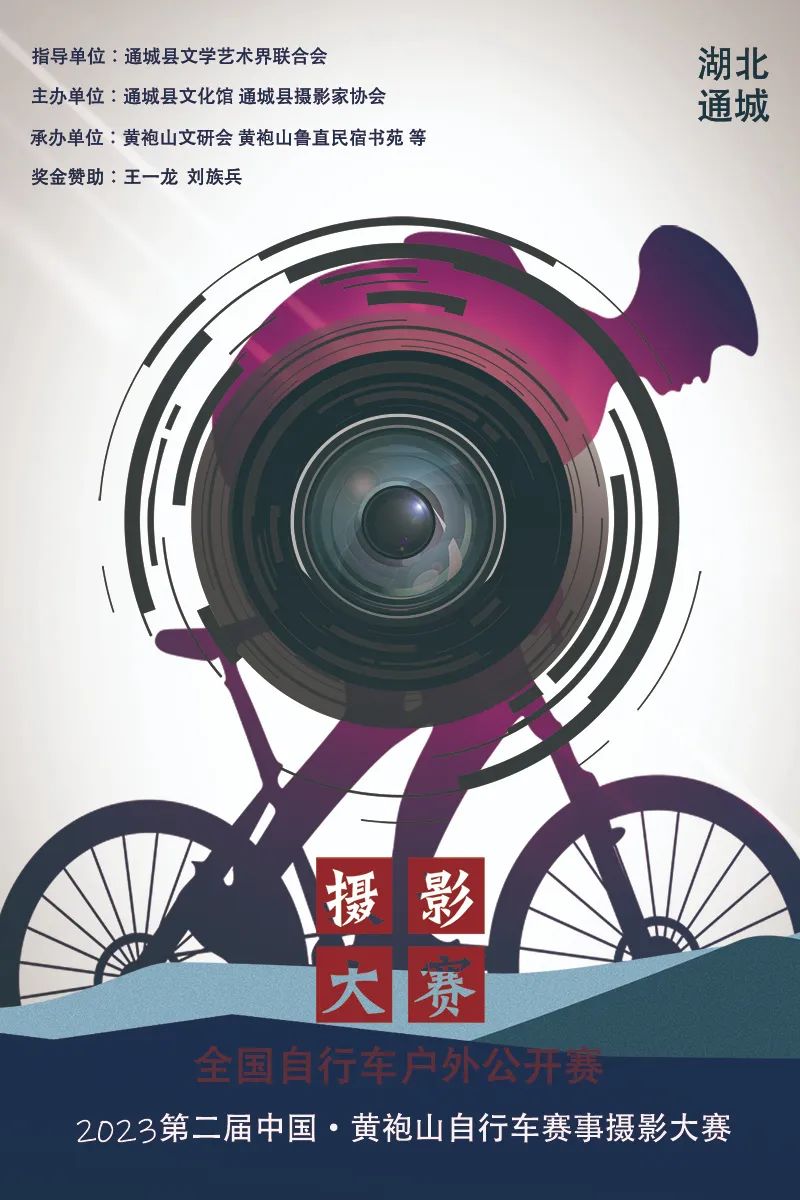 公布！2023第二届黄袍山全国自行车赛事摄影大赛拟获奖名单
