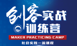 创客实战训练营.png