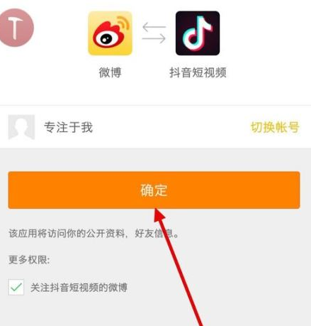教你抖音视频绑定新浪微博的具体操作步骤 教你抖音视频绑定新浪微博的具体操作步骤