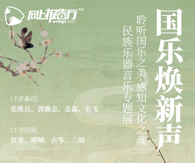 国乐不老，时代常新！四位国乐大师带你探寻中国声音的传承与创新