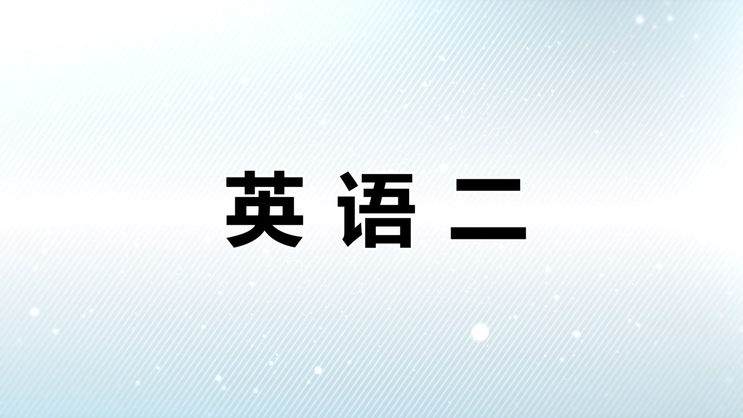 英语(二)课程封面