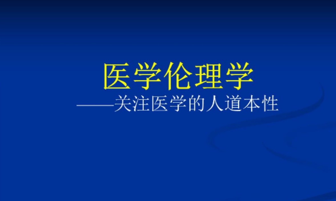 医学伦理学课程封面
