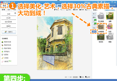 利用美图秀秀绘制彩铅画的操作步骤 利用美图秀秀绘制彩铅画的操作步骤