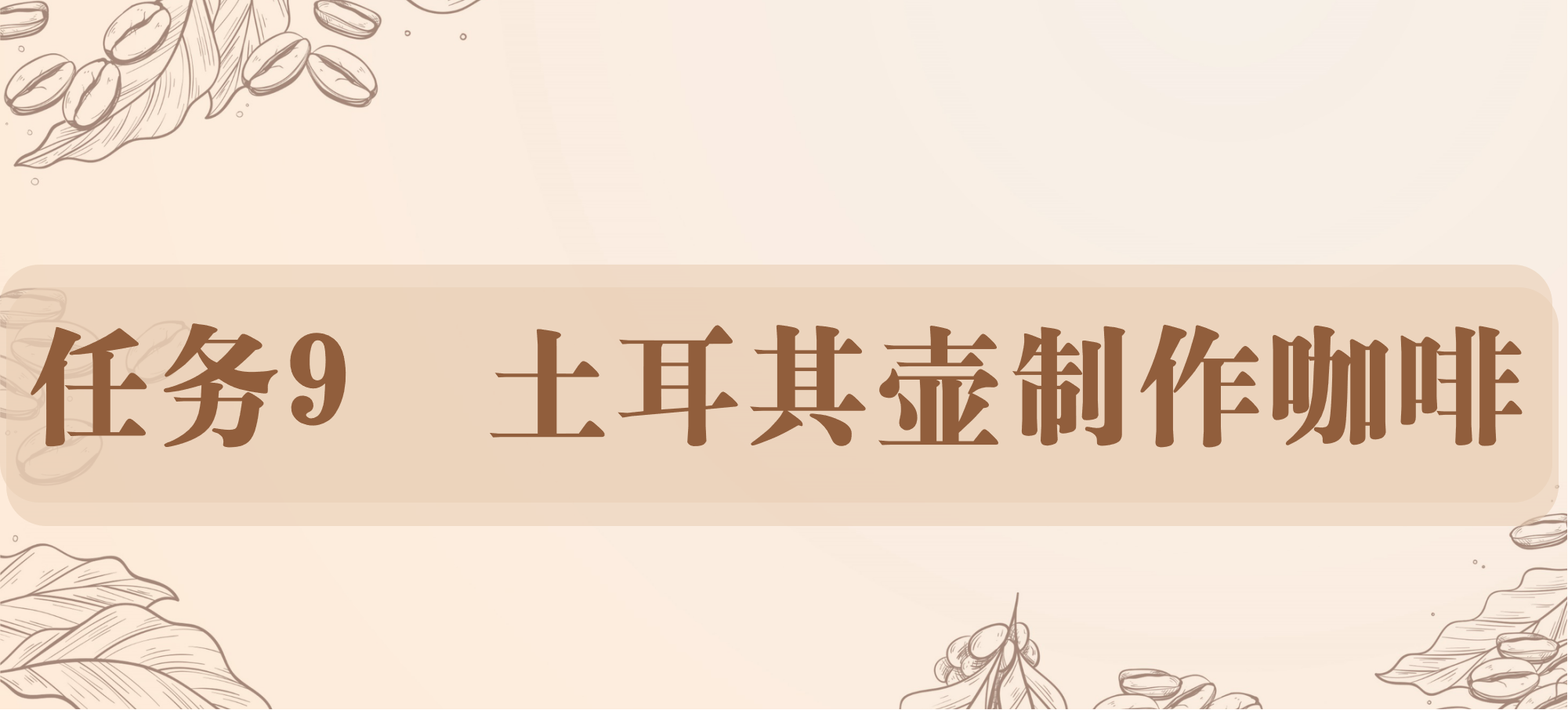 任务9 土耳其壶制作咖啡.png
