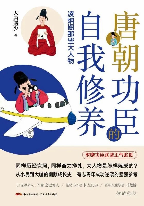 《唐朝功臣的自我修养：凌烟阁那些大人物》