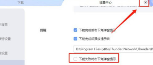 迅雷如何设置下载失败时右下角不弹窗提示(迅雷设置下载失败时右下角不弹窗提示教程) 迅雷如何设置下载失败时右下角不弹窗提示(迅雷设置下载失败时右下角不弹窗提示教程)