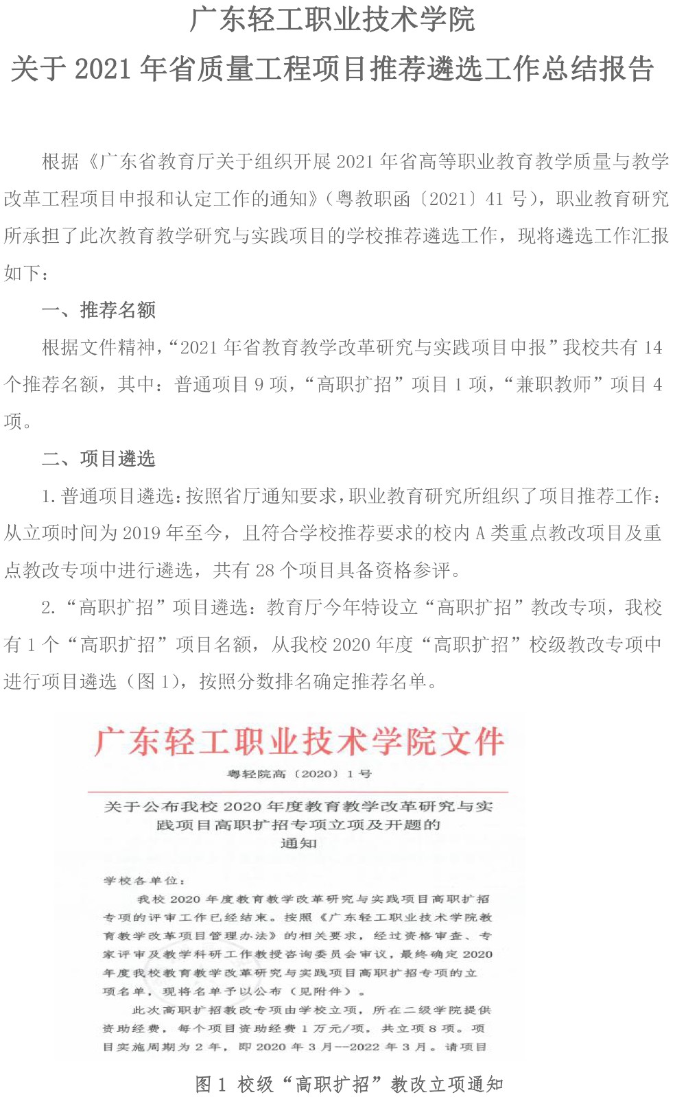 附件1：广东轻工职业技术学院关于2021年省质量工程项目的推荐遴选工作总结报告-1.jpg