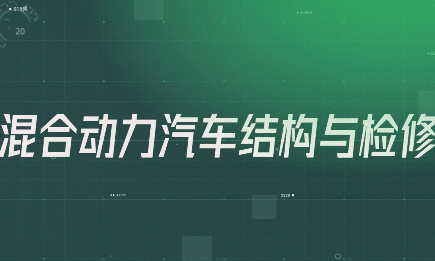 混合动力汽车结构与检修课程封面