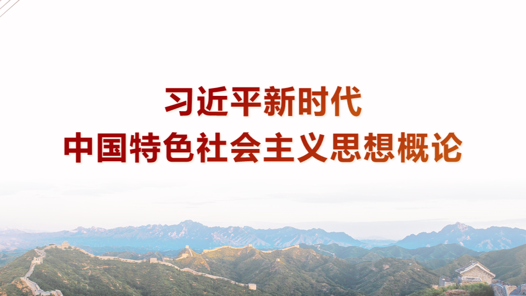 习近平新时代中国特色社会主义思想概论课程封面