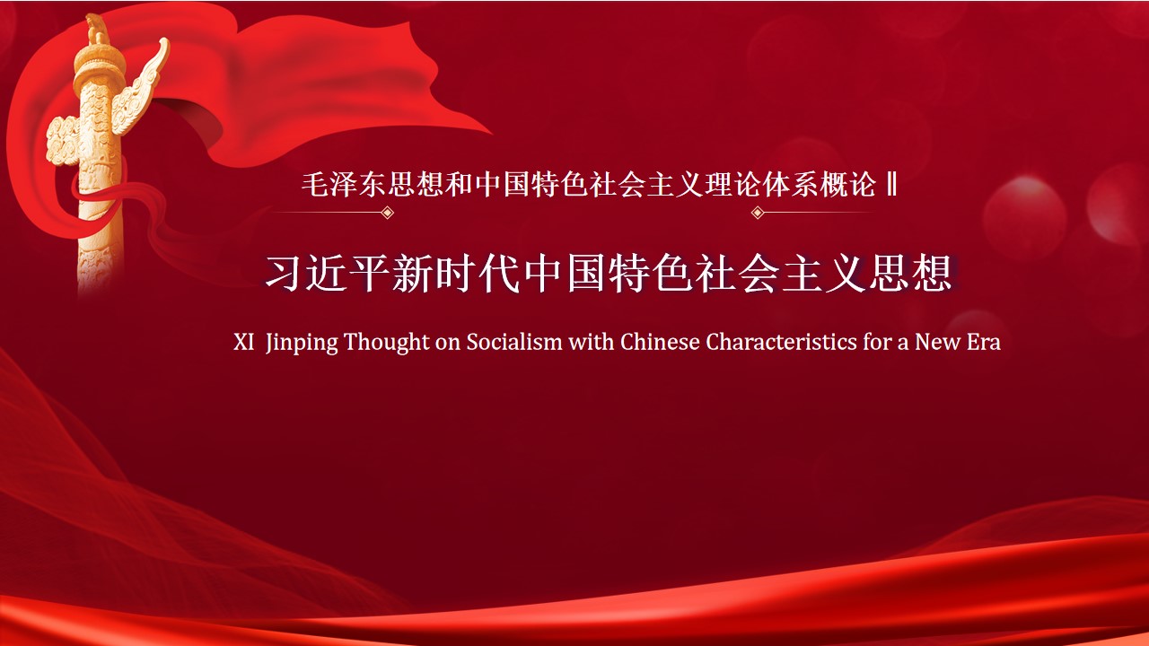 毛泽东思想和中国特色社会主义理论体系概论Ⅱ-习近平新时代中国特色社会主义思想课程封面
