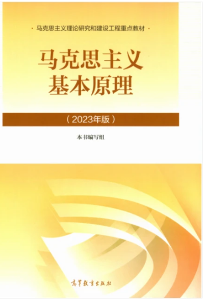 马克思主义基本原理2023（春）课程封面