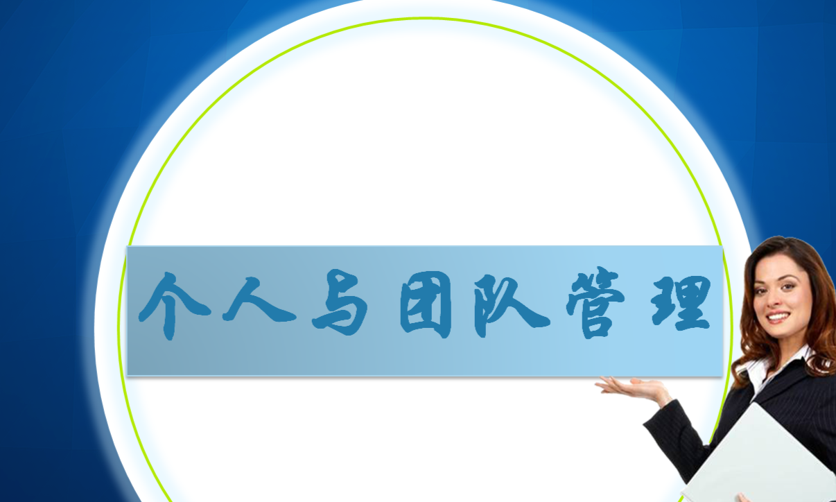 个人与团队管理课程封面