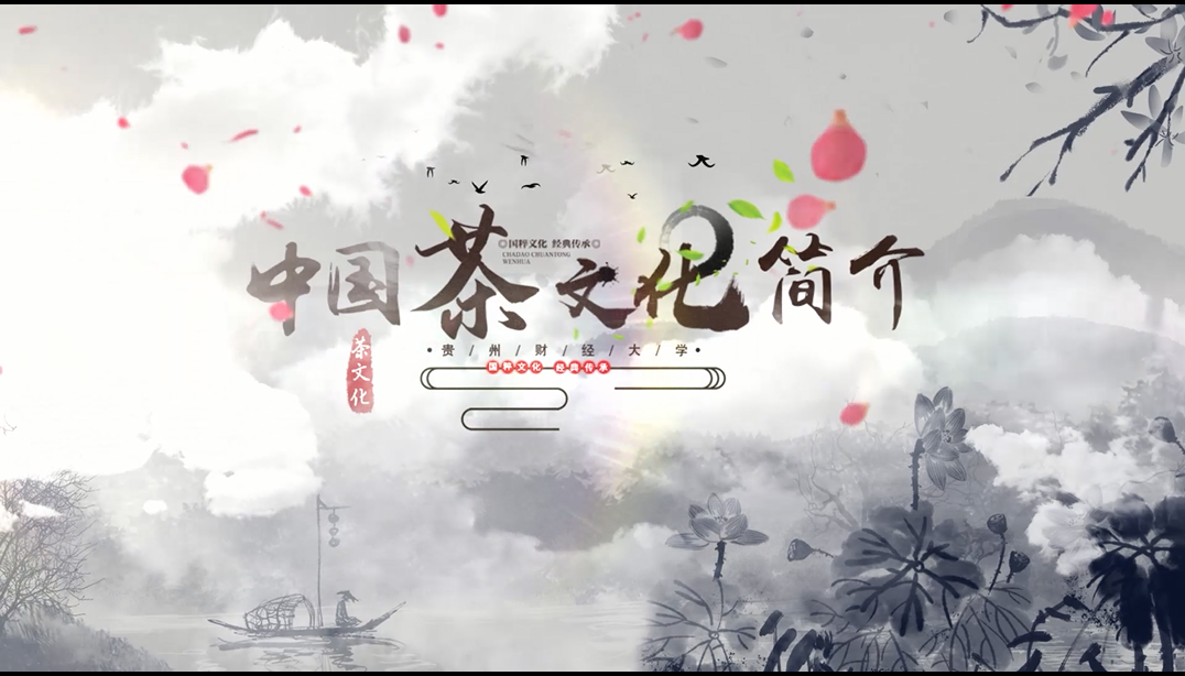 中国茶文化简介