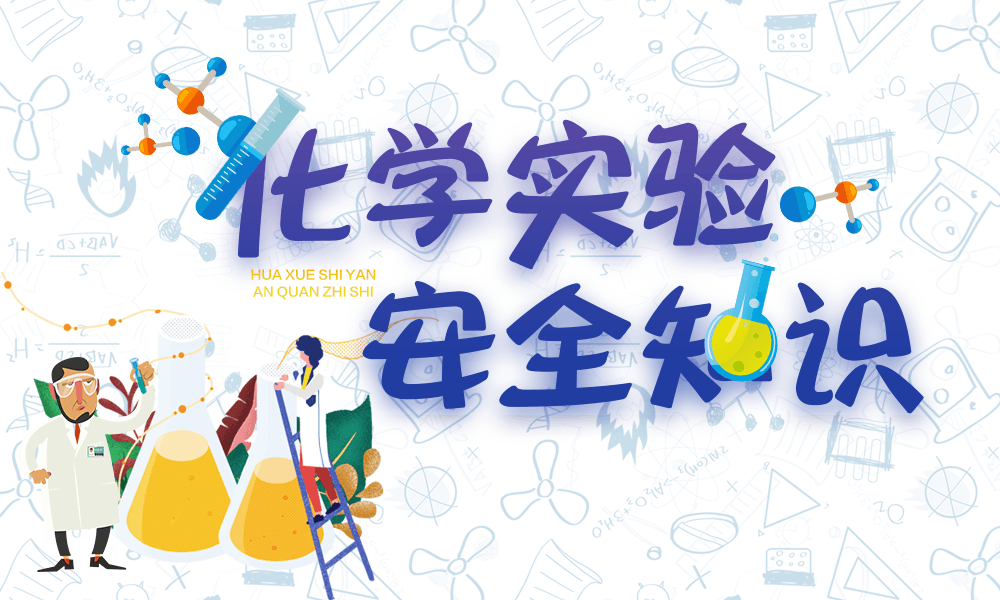 化学实验安全知识课程封面