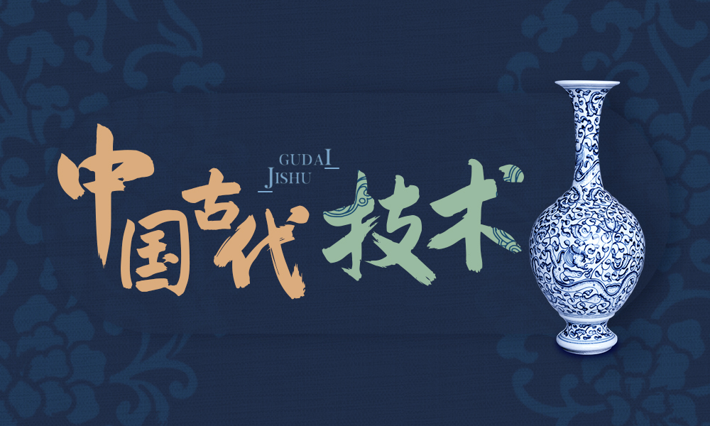 中国古代技术课程封面