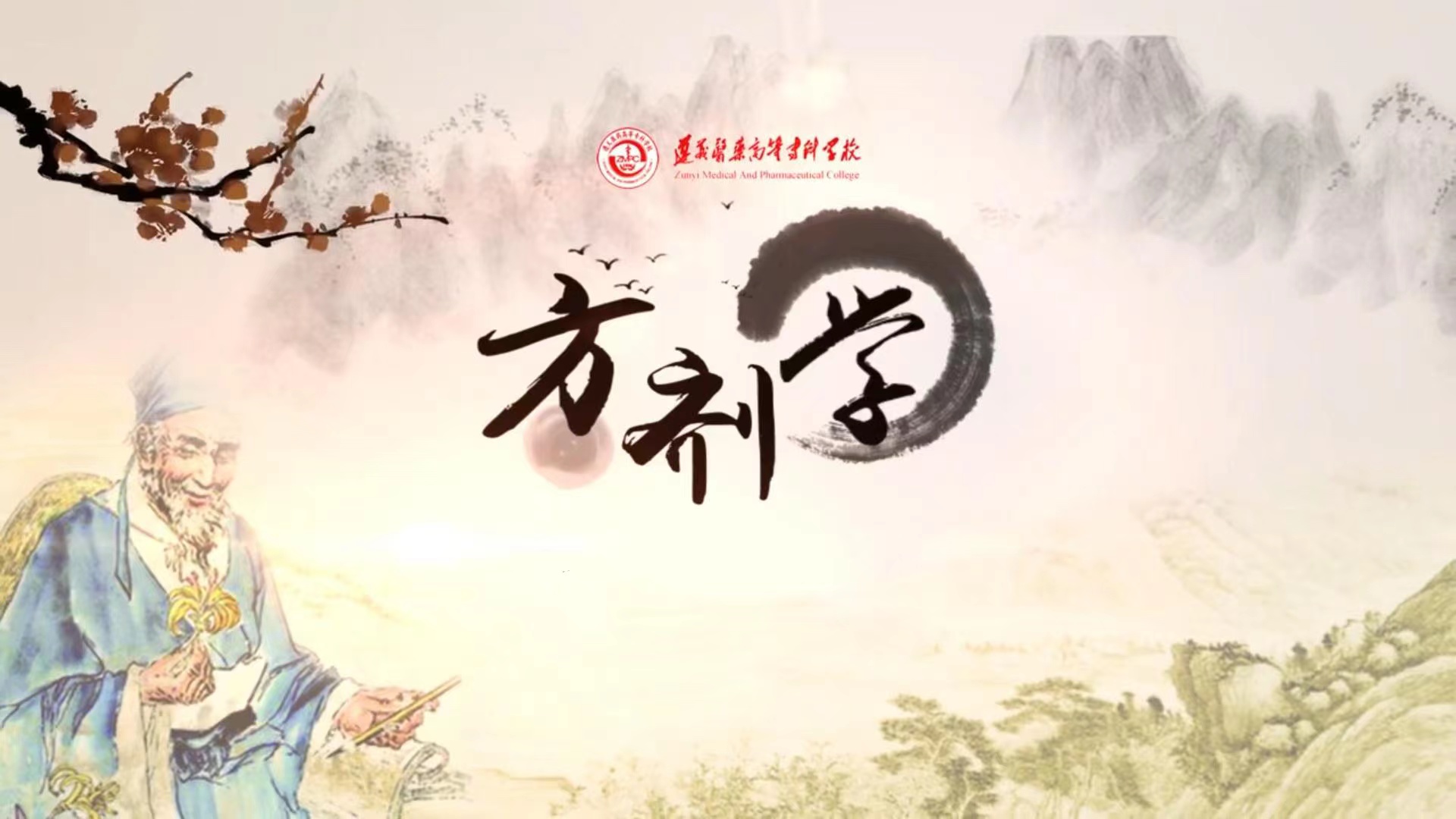 方剂学课程封面