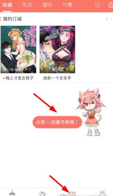 在看漫画中创建书单的图文教程 在看漫画中创建书单的图文教程