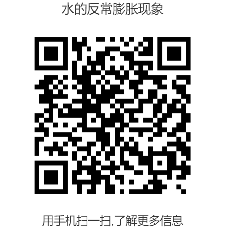 水的反常膨胀现象--二维码.png