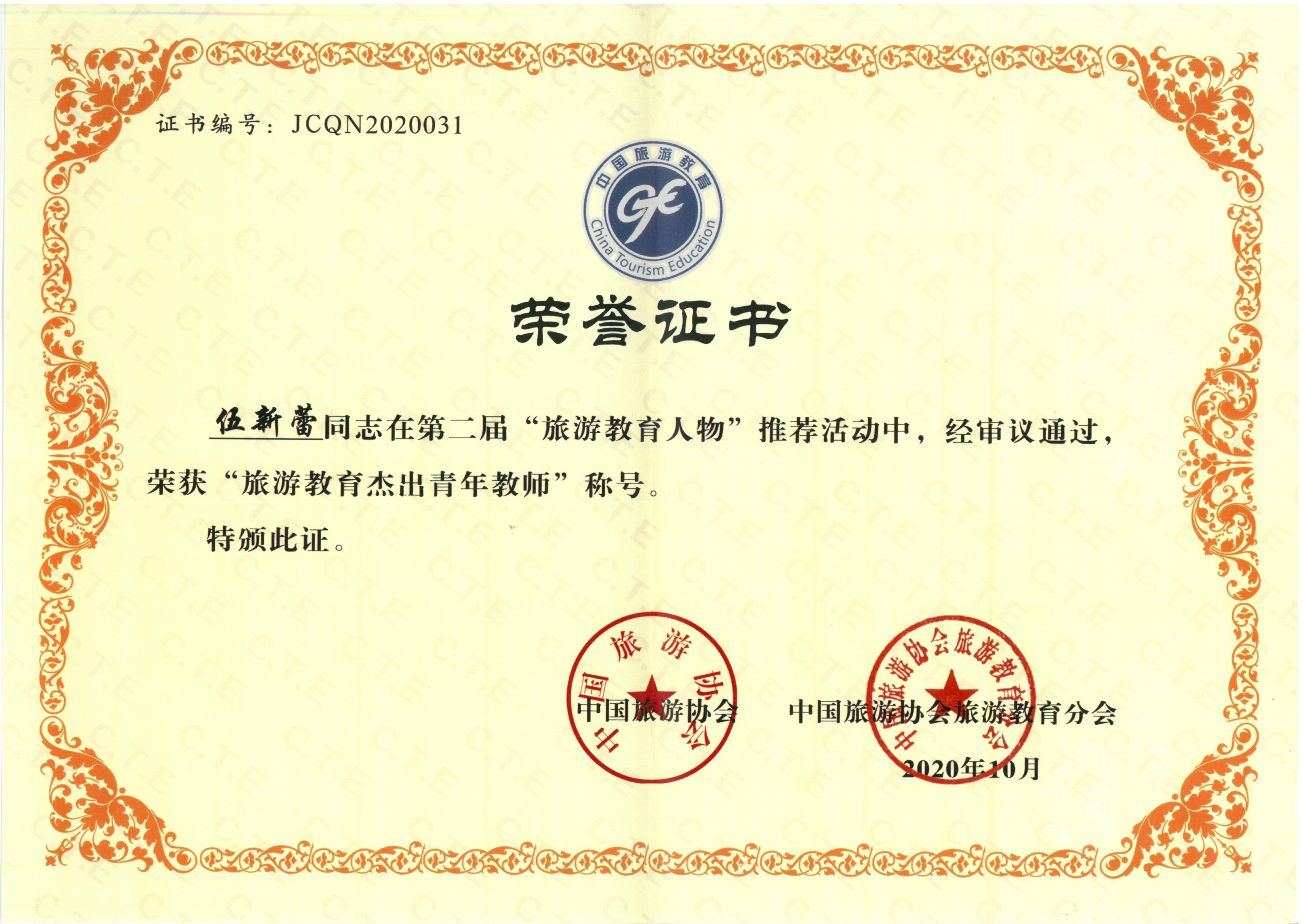 中国旅游教育杰出青年奖状.jpg