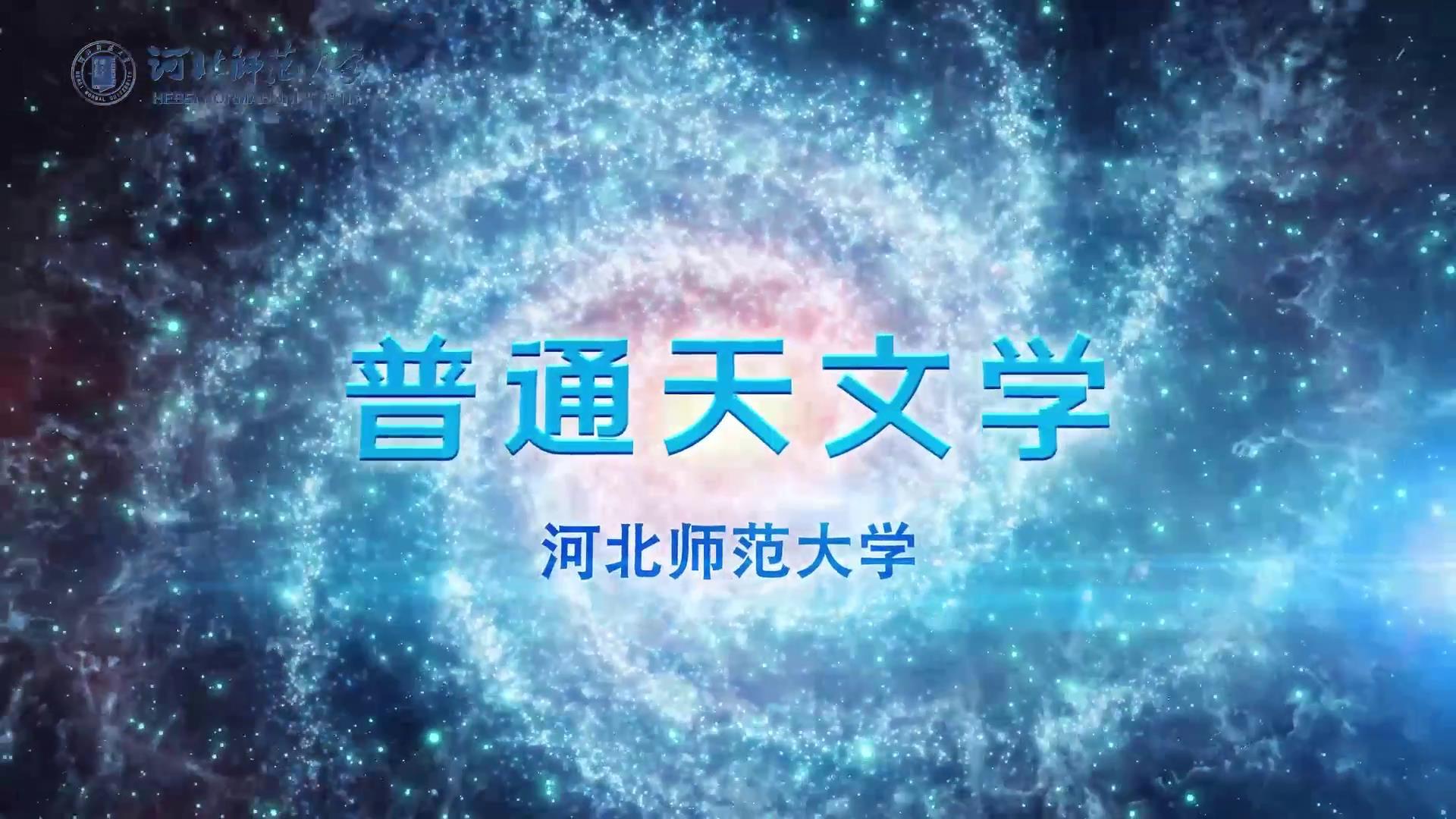 普通天文学课程封面