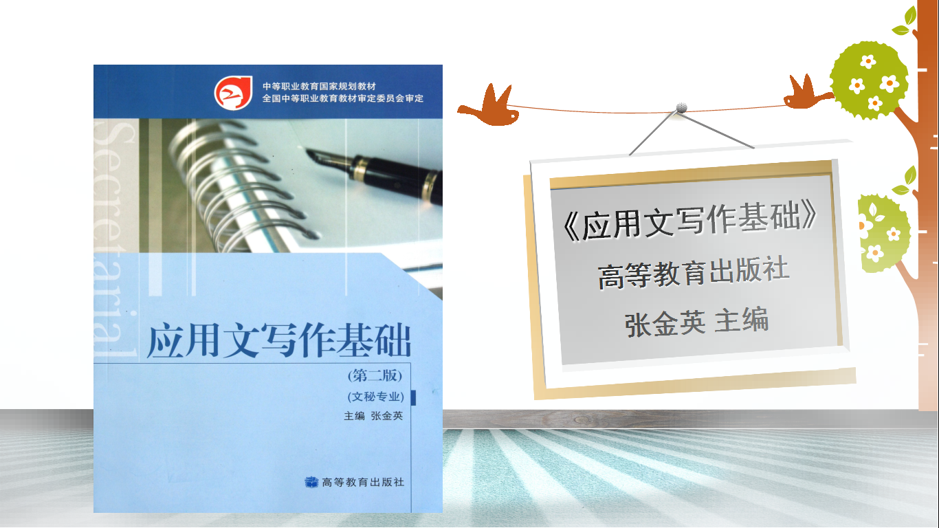 应用文写作基础