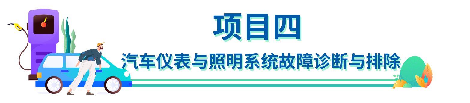 项目四 汽车仪表与照明系统故障诊断与排除.png
