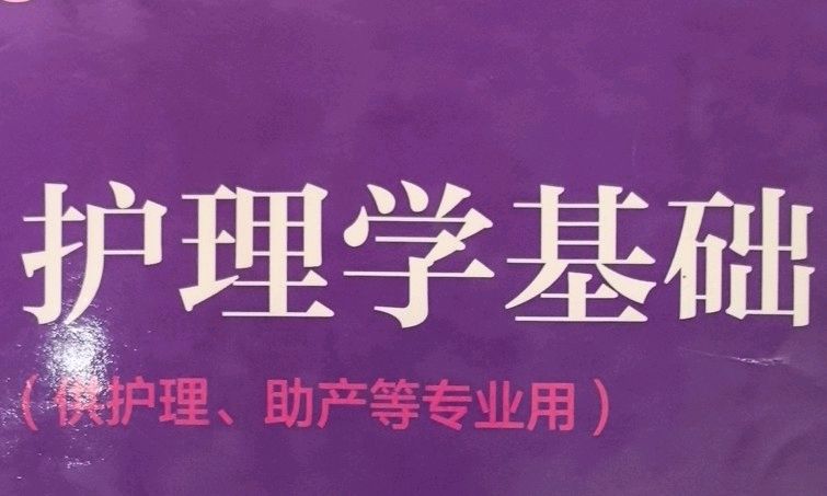 护理基础技术课程封面