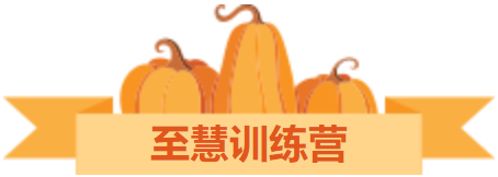 至慧训练营.png