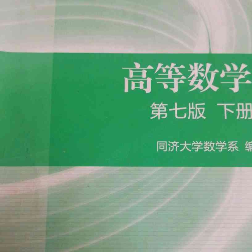 2020学习通高等数学a下网课答案