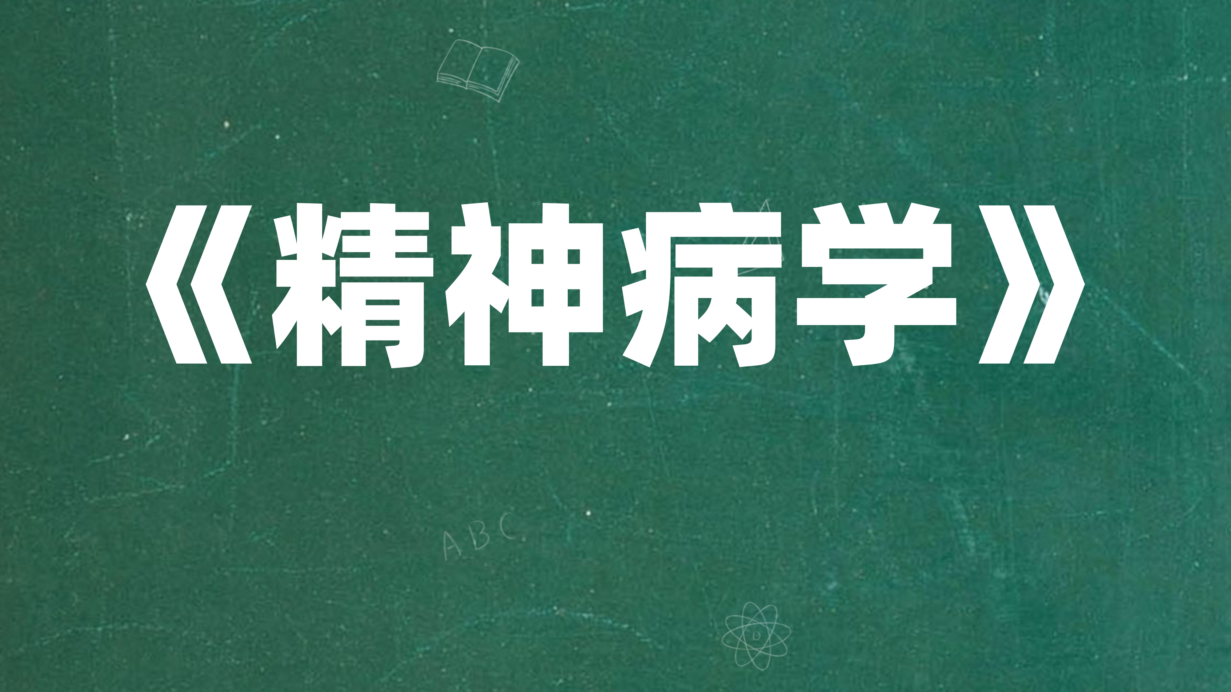 精神病学课程封面