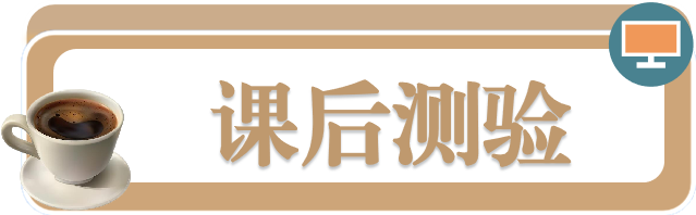 课后测验.png