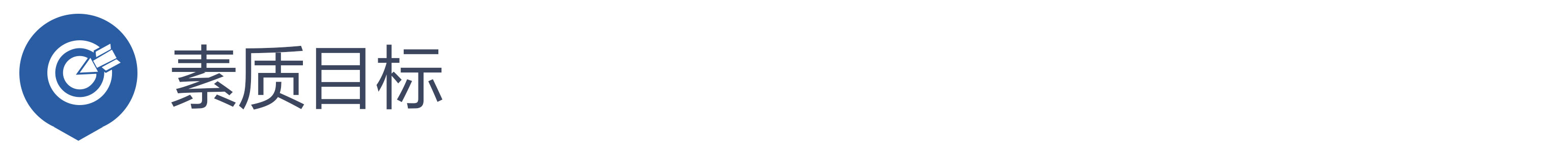素质目标.jpg