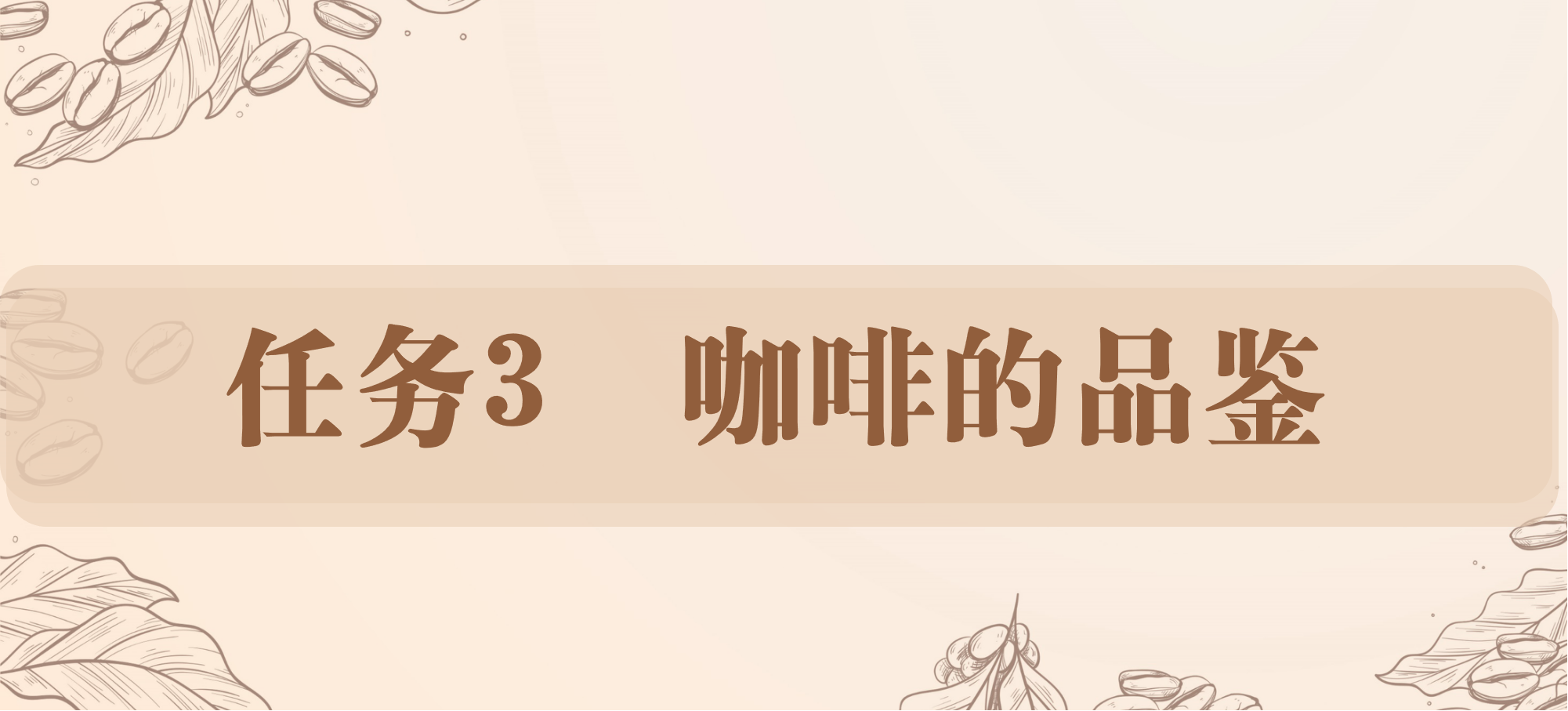 任务3 咖啡的品鉴.png