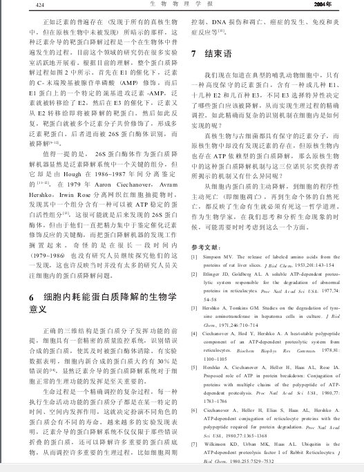 细胞内一种耗能蛋白质降解途径的发现——2004年诺贝尔化学奖工作介绍-4.png