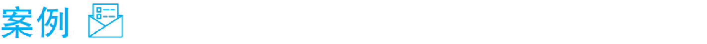 案例.png